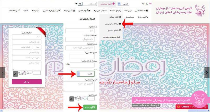 ضمن آرزوی قبولی طاعات اعلام می گردد،با تشویق اطرافیان خود به اهدای اینترنتی ، مارا در رسیدن به هدف یاری نمایید