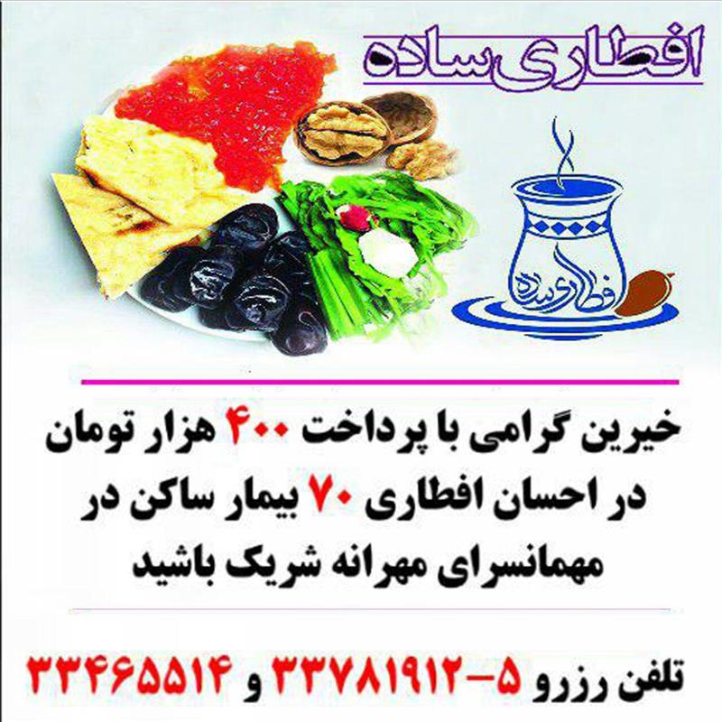 خیرین گرامی میتوانند در ماه ضیافت خدا، ثواب احسان سفره افطار در مهمانسرای مهرانه را با اقوام و آشنایان خود شریک شوند